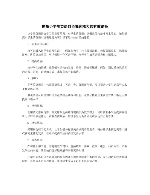 提高小学生英语口语表达能力的有效途径