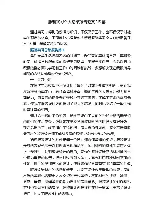 服装实习个人总结报告范文15篇