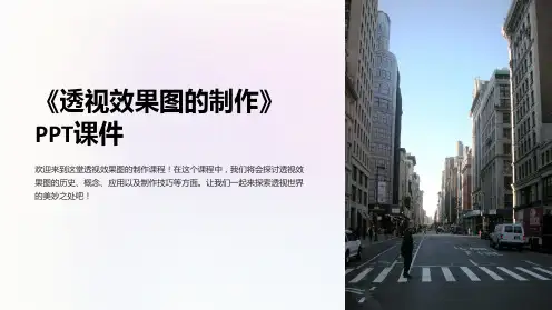 《透视效果图的制作》课件