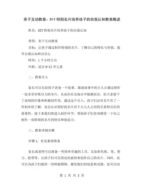亲子互动教案：DIY特别名片培养孩子的自我认知