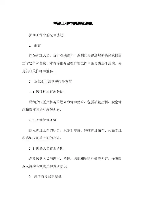 护理工作中的法律法规
