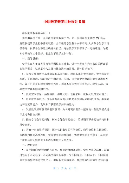 中职数学教学目标设计5篇