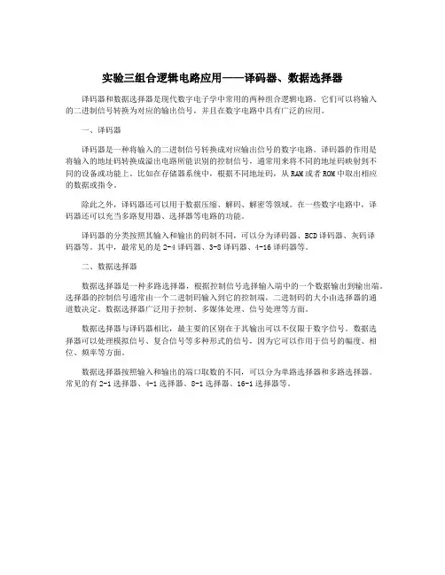实验三组合逻辑电路应用——译码器、数据选择器