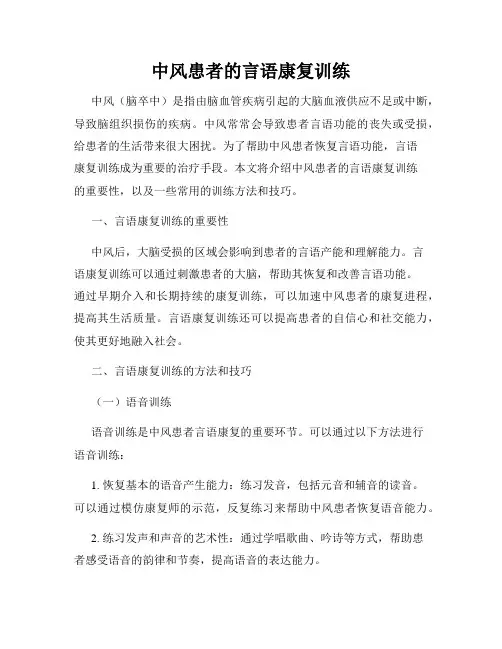 中风患者的言语康复训练