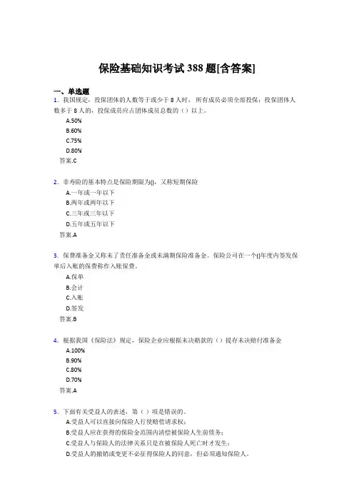 2020年保险基础知识考试388题AAK[含答案]