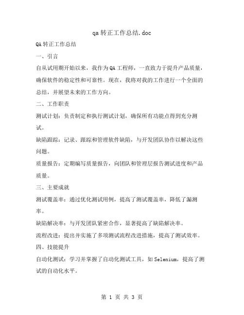 qa转正工作总结