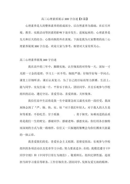 高三心理素质展示300字自述【5篇】