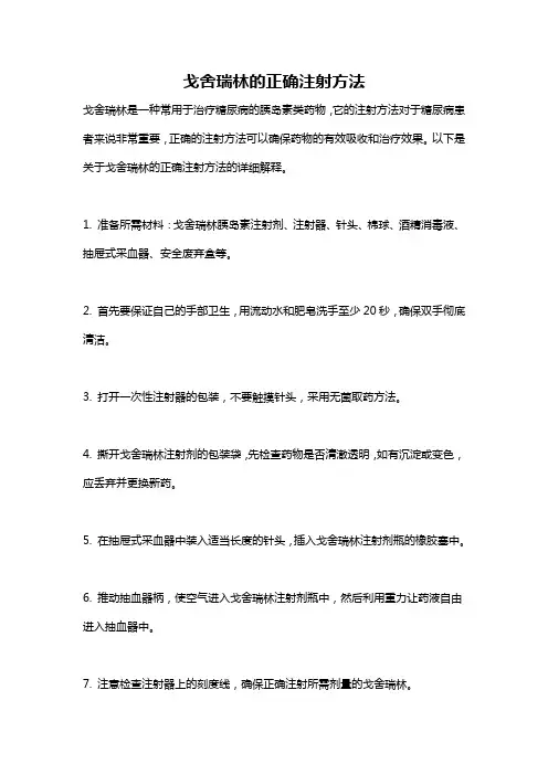 戈舍瑞林的正确注射方法