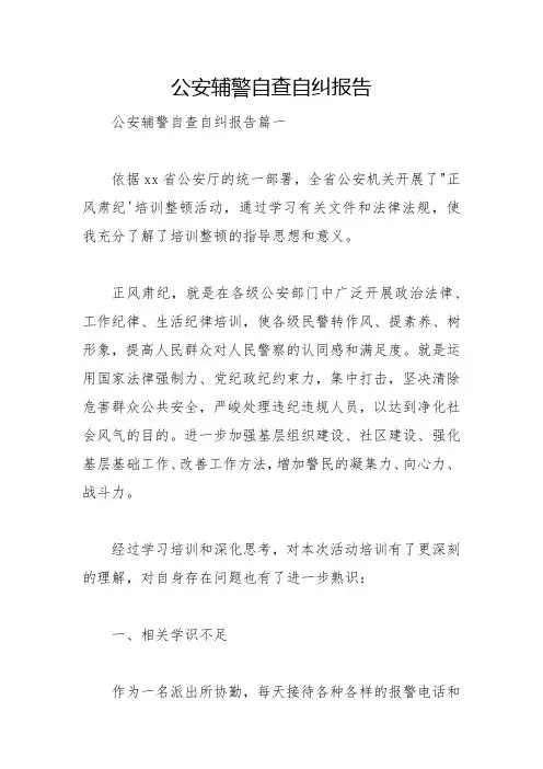 2022公安辅警自查自纠报告