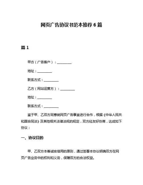 网页广告协议书范本推荐6篇
