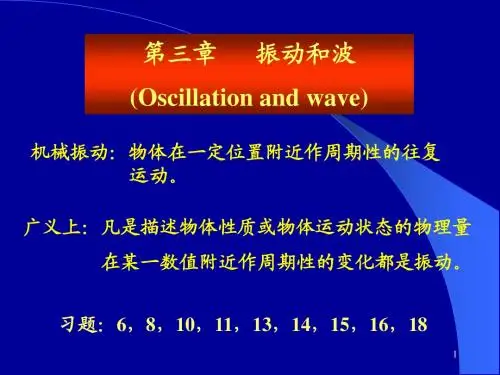 第三章 振动和波