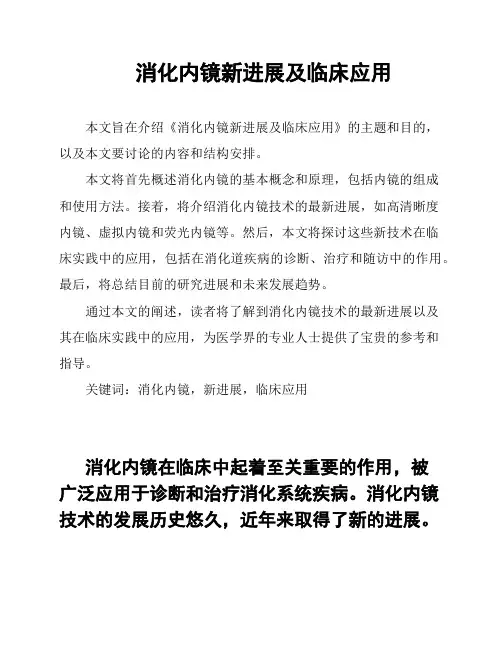 消化内镜新进展及临床应用