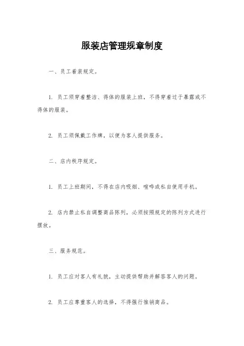 服装店管理规章制度