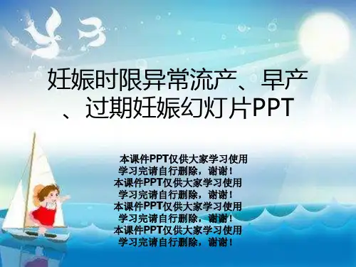 妊娠时限异常流产、早产、过期妊娠幻灯片PPT