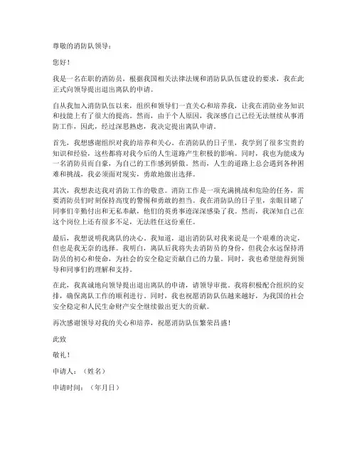 消防员退出离队申请书模板