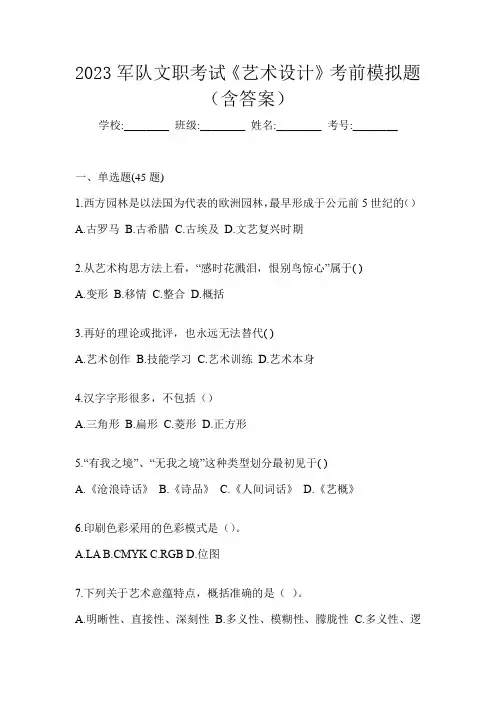 2023军队文职考试《艺术设计》考前模拟题(含答案)