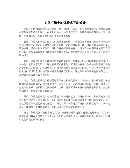 文化广场中的体验式互动设计