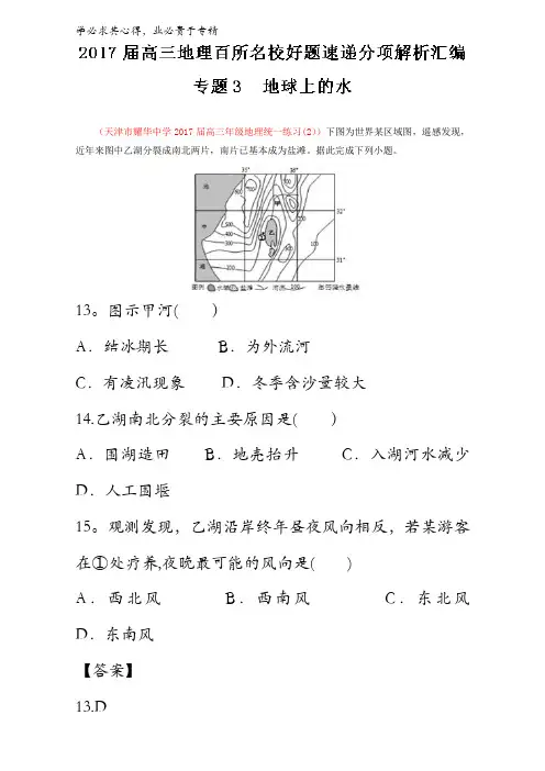 专题03 地球上的水-2017届高三地理百所名校好题速递分项解析汇编(解析版)含解析