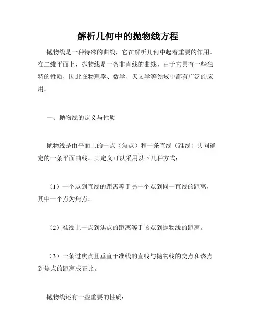 解析几何中的抛物线方程