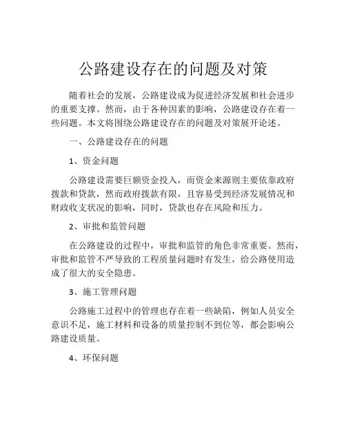 公路建设存在的问题及对策
