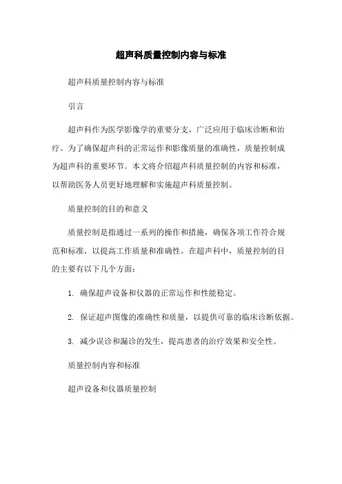 超声科质量控制内容与标准-无删减范文