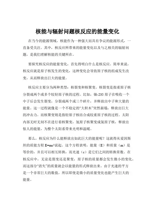 核能与辐射问题核反应的能量变化