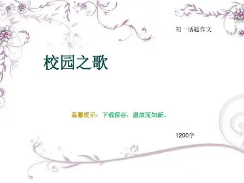 初一话题作文《校园之歌》1200字