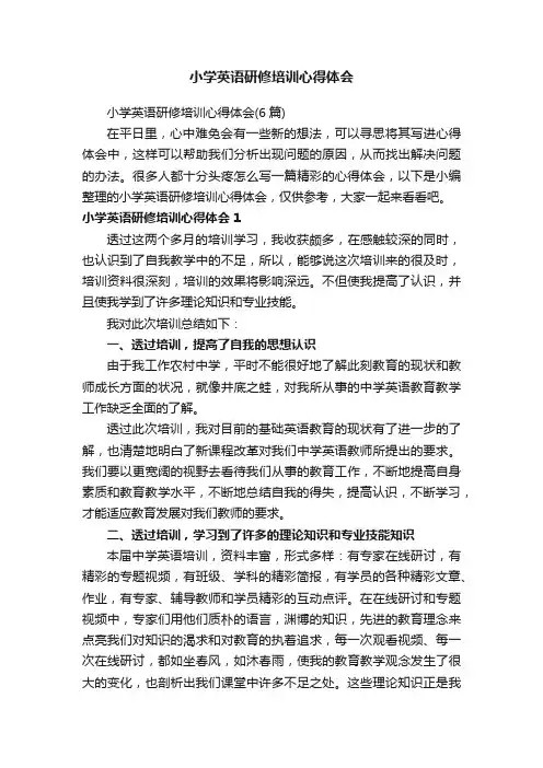 小学英语研修培训心得体会（6篇）