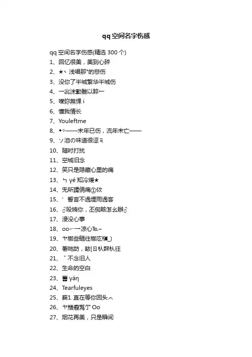qq空间名字伤感