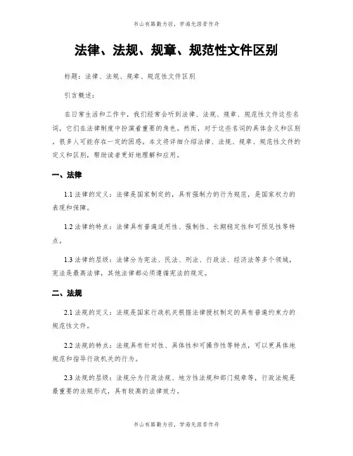 法律、法规、规章、规范性文件区别
