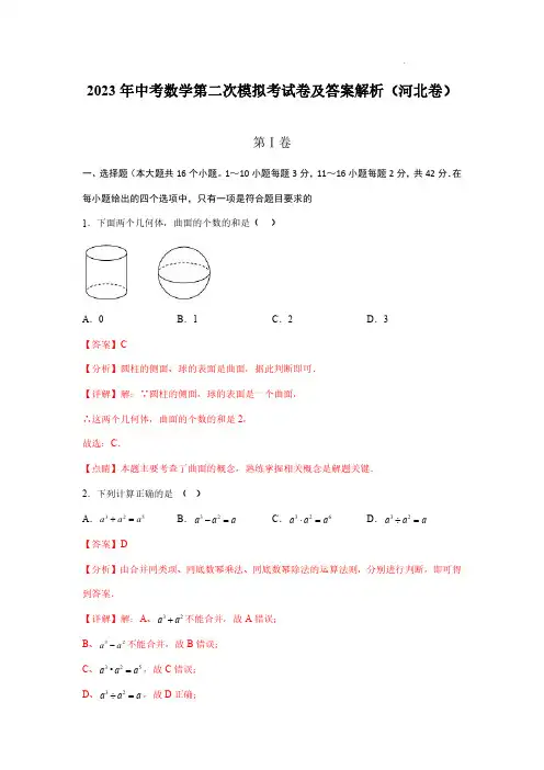 2023年中考数学第二次模拟考试卷及答案解析(河北卷)