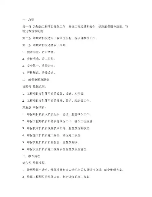 工程项目维保规章制度范本