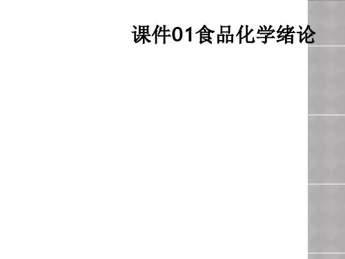 课件01食品化学绪论