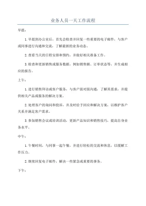 业务人员一天工作流程