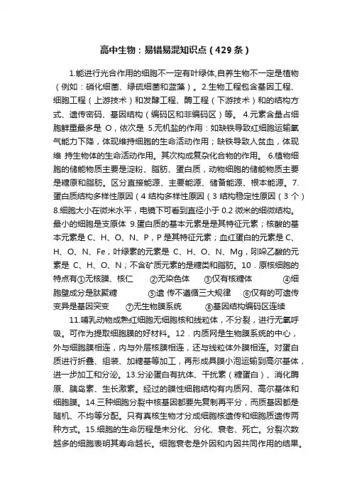 高中生物：易错易混知识点（429条）