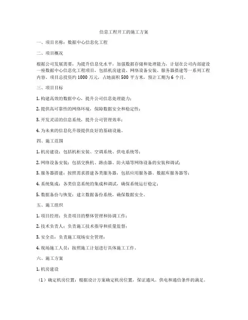 信息工程开工的施工方案
