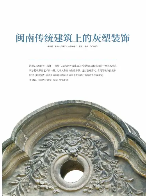 闽南传统建筑上的灰塑装饰