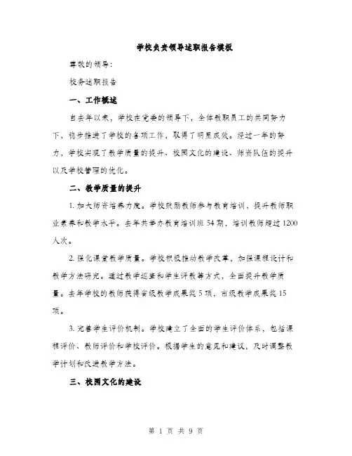 学校负责领导述职报告模板（三篇）