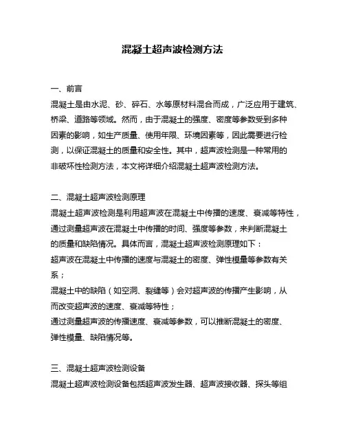 混凝土超声波检测方法
