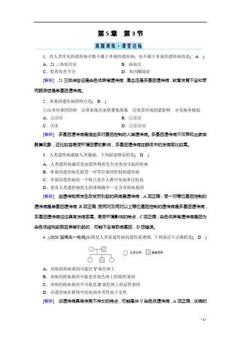 2021高中生物人教版必修2：第5章 第3节 人类遗传病 巩固训练 含解析