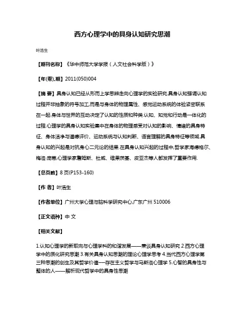西方心理学中的具身认知研究思潮
