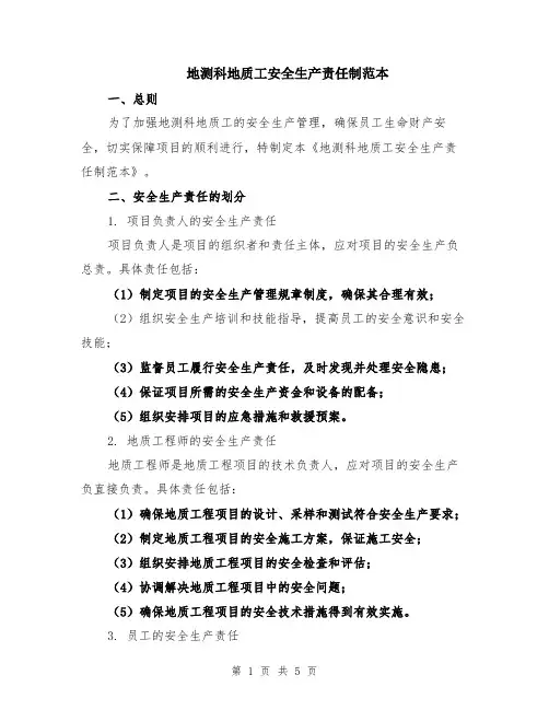 地测科地质工安全生产责任制范本（2篇）