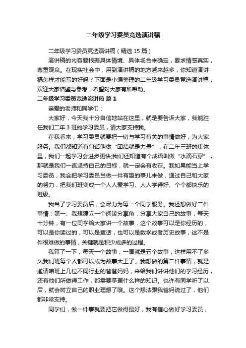 二年级学习委员竞选演讲稿（精选15篇）