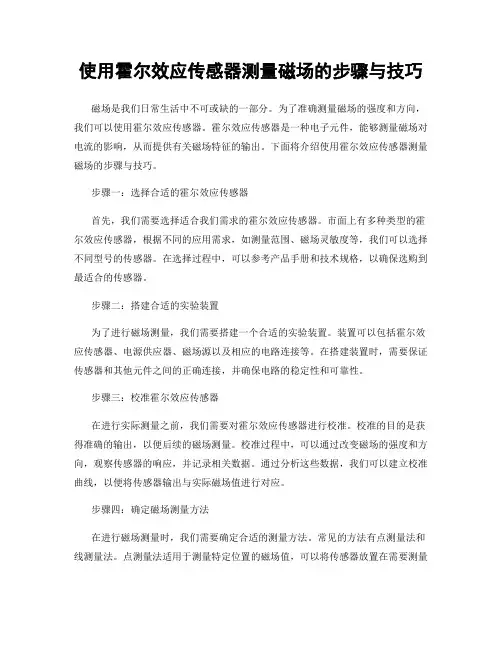 使用霍尔效应传感器测量磁场的步骤与技巧