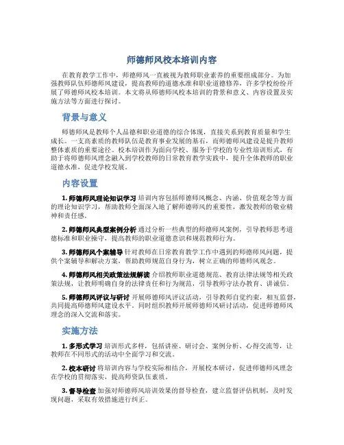 师德师风校本培训内容