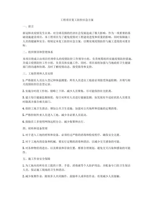 工程项目复工防控应急方案
