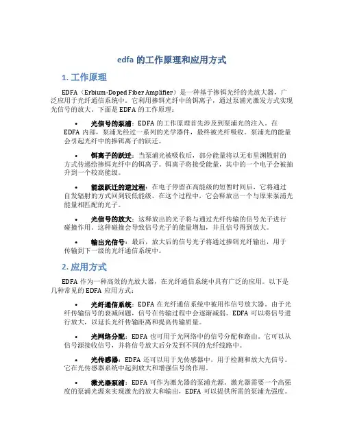 edfa的工作原理和应用方式