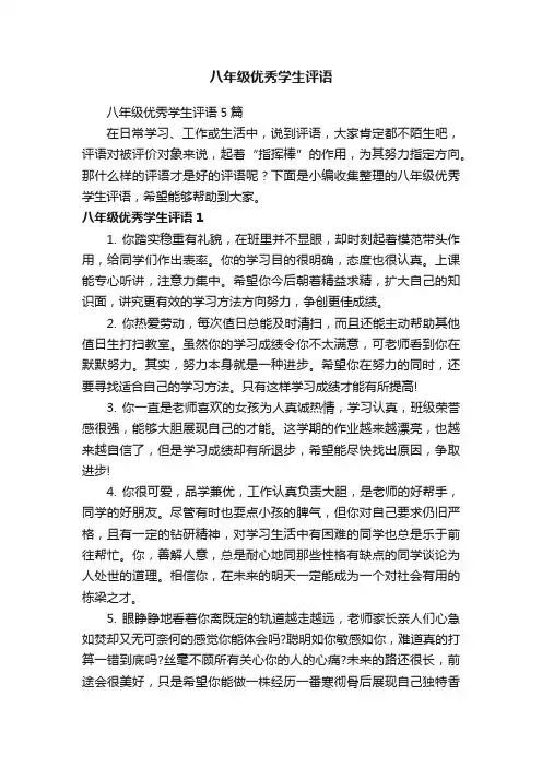 八年级优秀学生评语