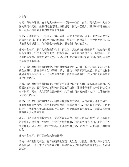 信仰演讲稿教师