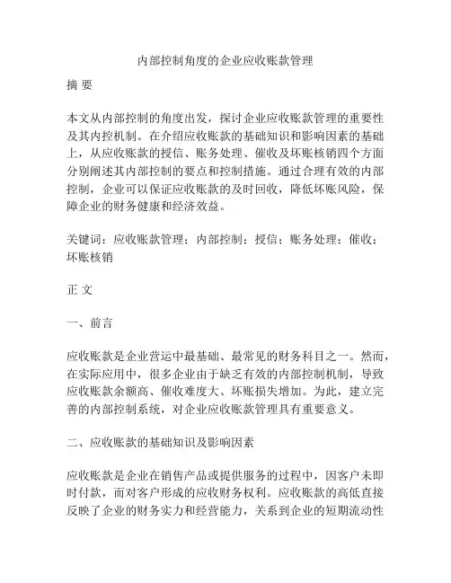 内部控制角度的企业应收账款管理